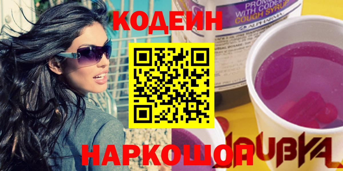 Кодеиновый сироп Lean Purple Drank  Вход с VPN  Кодеин напиток Lean (лин)  Реутов 