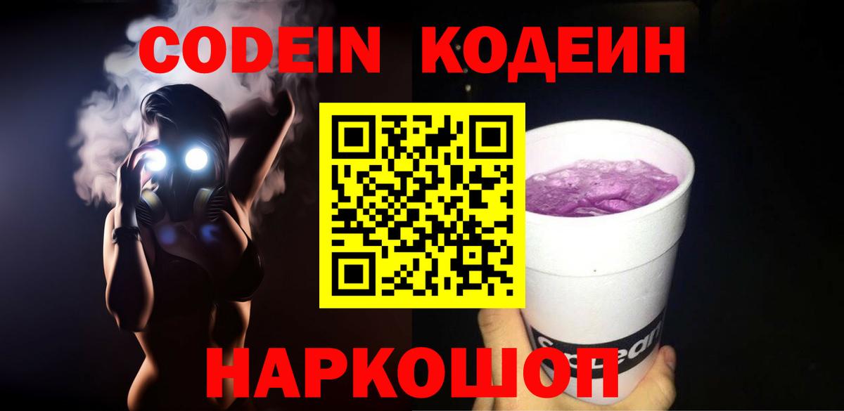 Codein напиток Lean (лин) Реутов